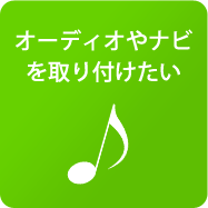 オーディオやナビを取り付けたい