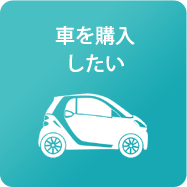 車を購入したい