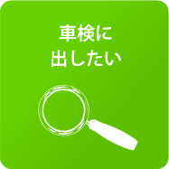 車検に出したい