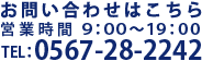 お問い合わせはこちら　0567-28-2242