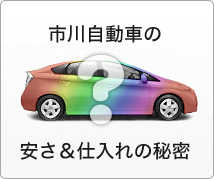 市川自動車の安さと仕入れの秘密