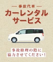 事故代車 カーレンタルサービス