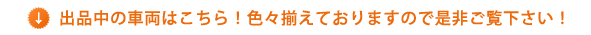 出品中の車両はこちら！色々揃えておりますので是非ご覧下さい！